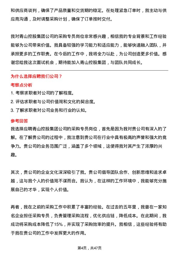 39道青山控股集团采购专员岗位面试题库及参考回答含考察点分析