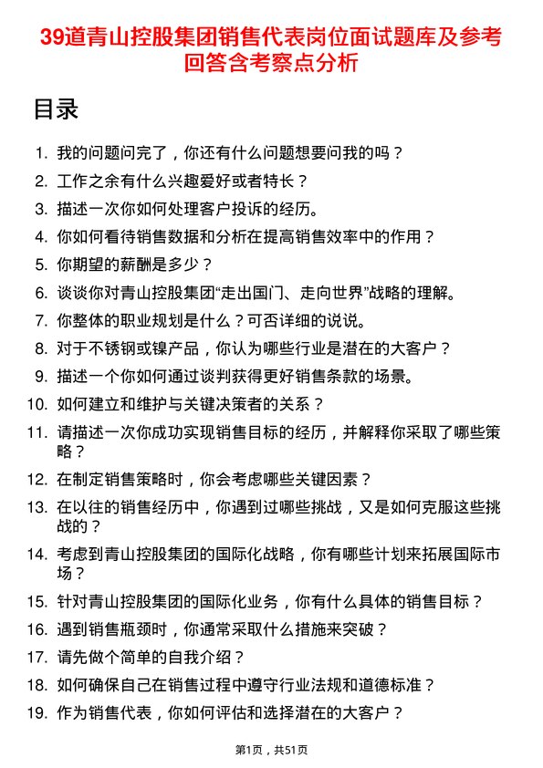 39道青山控股集团销售代表岗位面试题库及参考回答含考察点分析