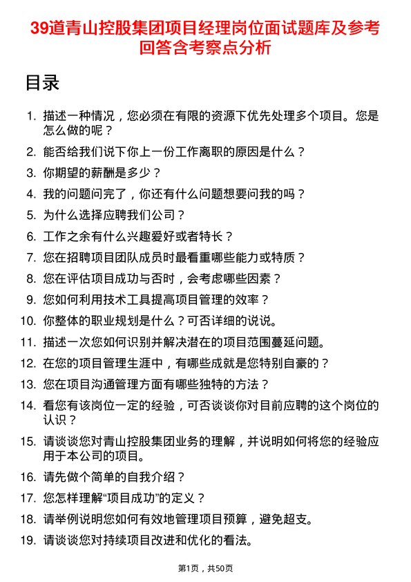 39道青山控股集团项目经理岗位面试题库及参考回答含考察点分析