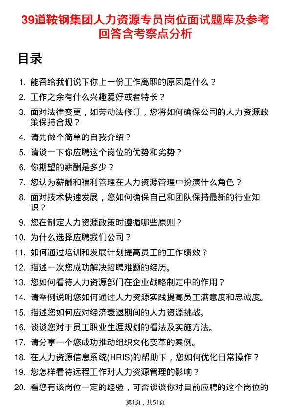 39道鞍钢集团人力资源专员岗位面试题库及参考回答含考察点分析