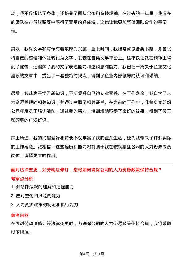 39道鞍钢集团人力资源专员岗位面试题库及参考回答含考察点分析