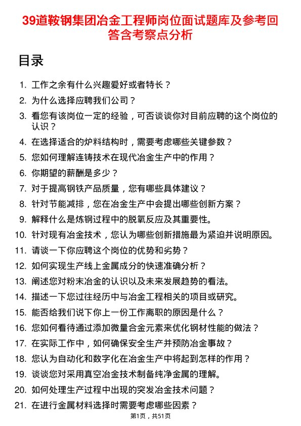 39道鞍钢集团冶金工程师岗位面试题库及参考回答含考察点分析