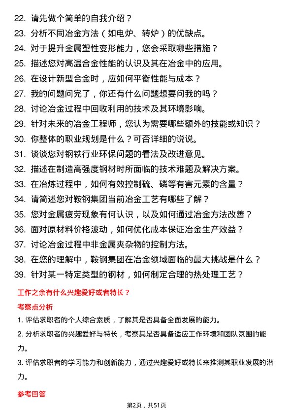 39道鞍钢集团冶金工程师岗位面试题库及参考回答含考察点分析