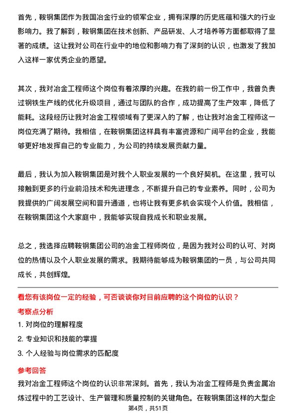 39道鞍钢集团冶金工程师岗位面试题库及参考回答含考察点分析