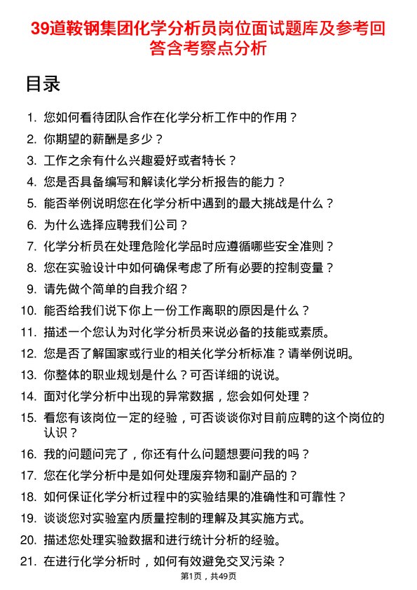 39道鞍钢集团化学分析员岗位面试题库及参考回答含考察点分析