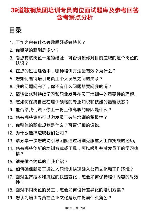 39道鞍钢集团培训专员岗位面试题库及参考回答含考察点分析