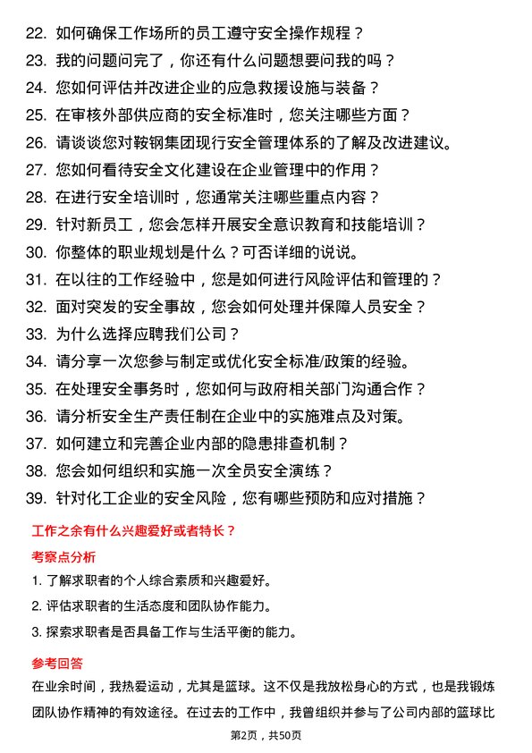 39道鞍钢集团安全工程师岗位面试题库及参考回答含考察点分析