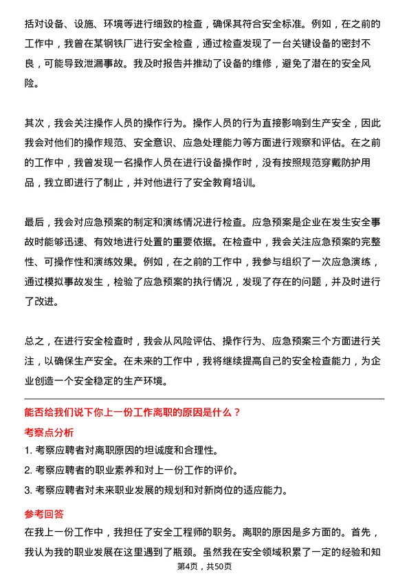 39道鞍钢集团安全工程师岗位面试题库及参考回答含考察点分析