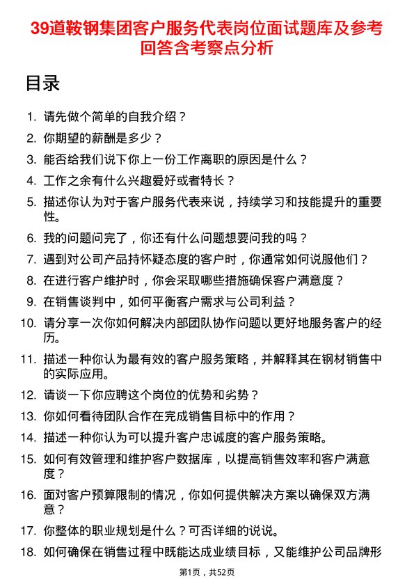 39道鞍钢集团客户服务代表岗位面试题库及参考回答含考察点分析