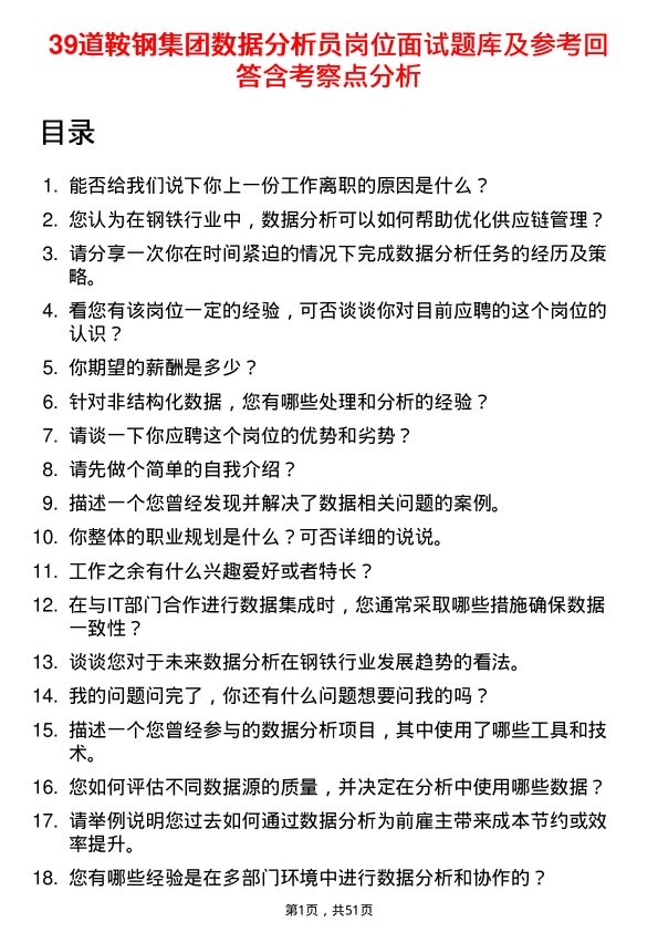 39道鞍钢集团数据分析员岗位面试题库及参考回答含考察点分析