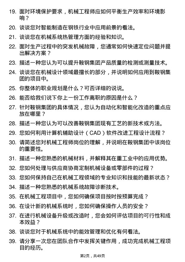 39道鞍钢集团机械工程师岗位面试题库及参考回答含考察点分析