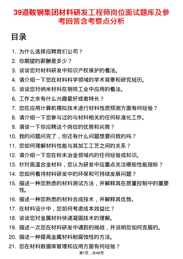 39道鞍钢集团材料研发工程师岗位面试题库及参考回答含考察点分析