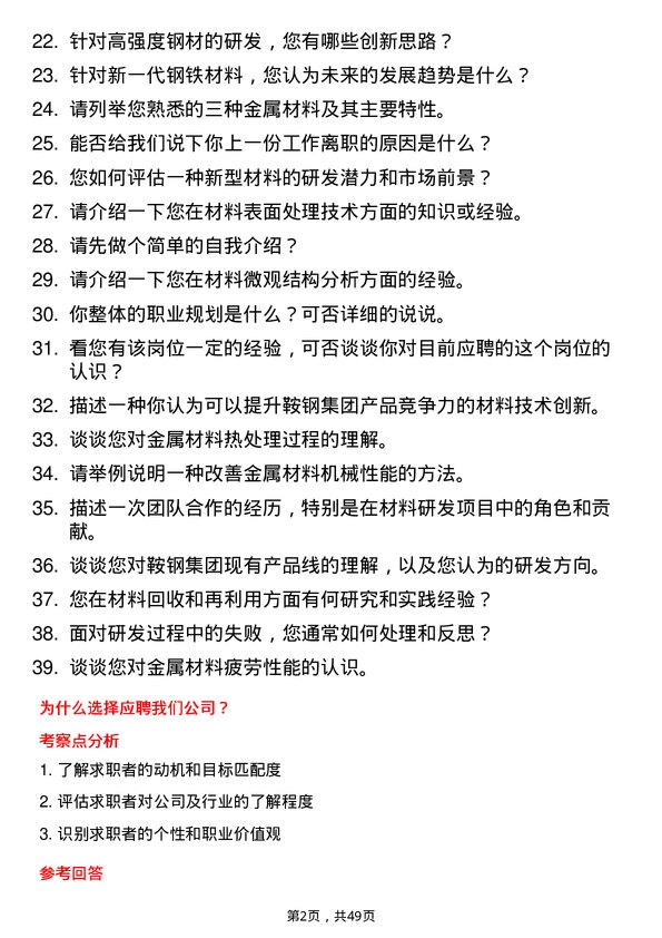 39道鞍钢集团材料研发工程师岗位面试题库及参考回答含考察点分析