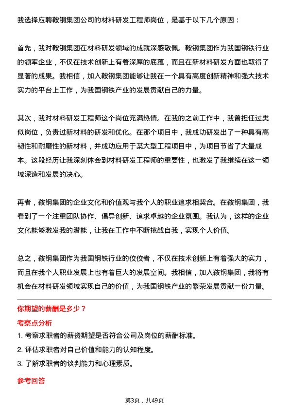 39道鞍钢集团材料研发工程师岗位面试题库及参考回答含考察点分析