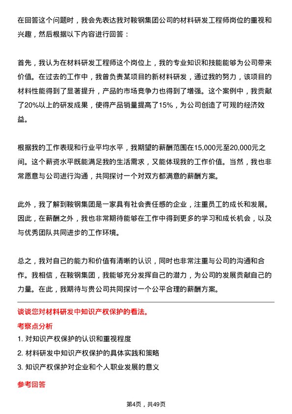 39道鞍钢集团材料研发工程师岗位面试题库及参考回答含考察点分析