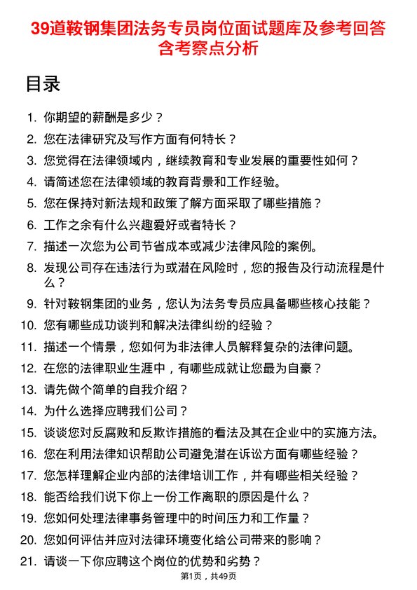 39道鞍钢集团法务专员岗位面试题库及参考回答含考察点分析