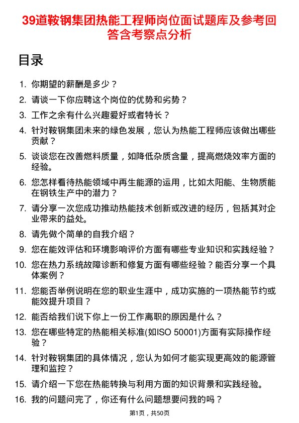 39道鞍钢集团热能工程师岗位面试题库及参考回答含考察点分析