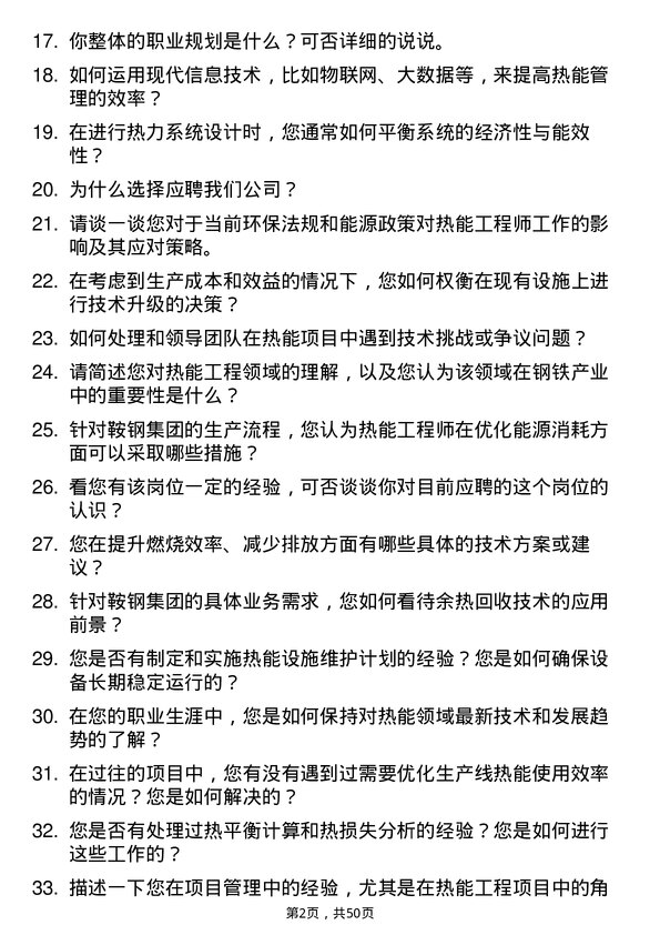 39道鞍钢集团热能工程师岗位面试题库及参考回答含考察点分析