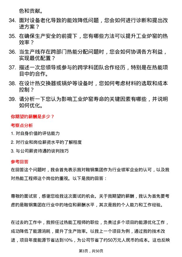 39道鞍钢集团热能工程师岗位面试题库及参考回答含考察点分析