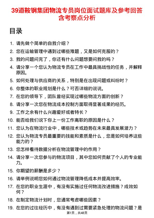 39道鞍钢集团物流专员岗位面试题库及参考回答含考察点分析