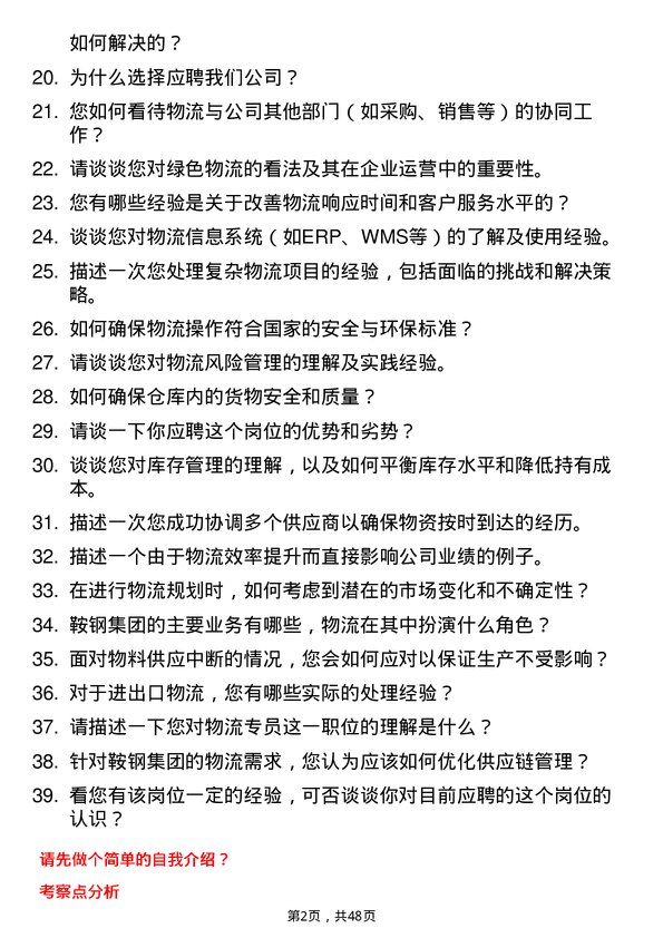 39道鞍钢集团物流专员岗位面试题库及参考回答含考察点分析