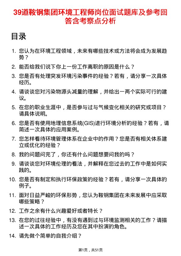 39道鞍钢集团环境工程师岗位面试题库及参考回答含考察点分析