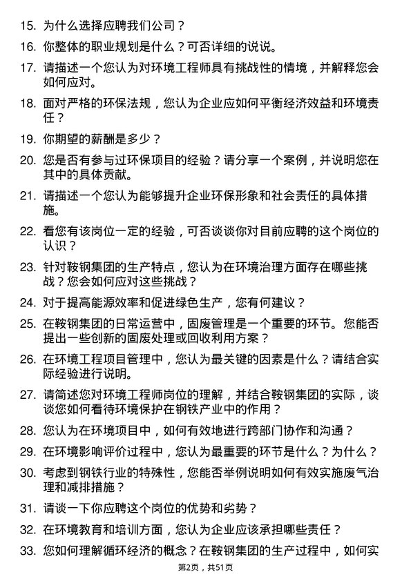 39道鞍钢集团环境工程师岗位面试题库及参考回答含考察点分析