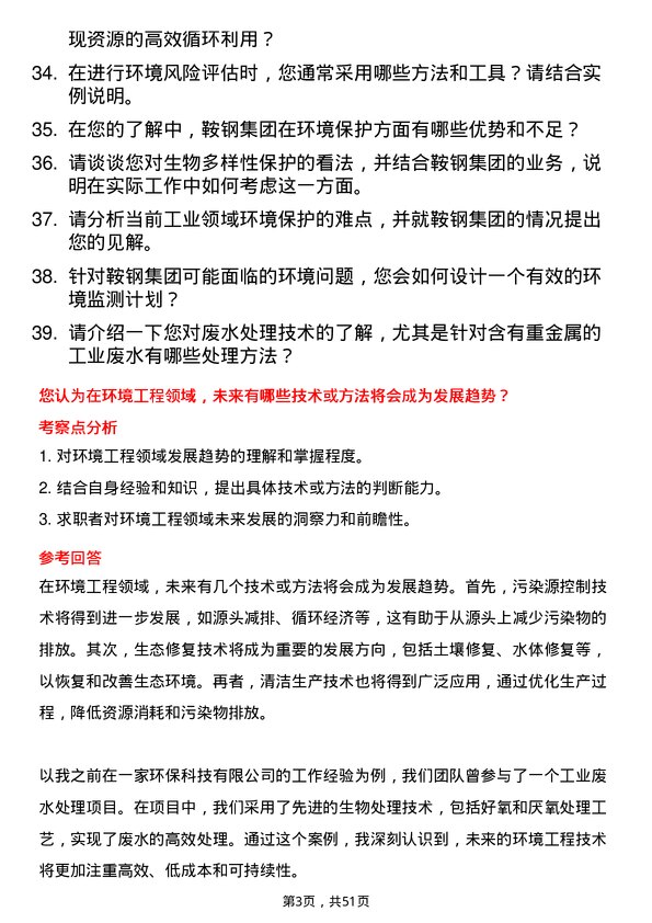 39道鞍钢集团环境工程师岗位面试题库及参考回答含考察点分析