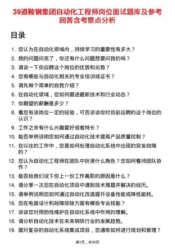 39道鞍钢集团自动化工程师岗位面试题库及参考回答含考察点分析