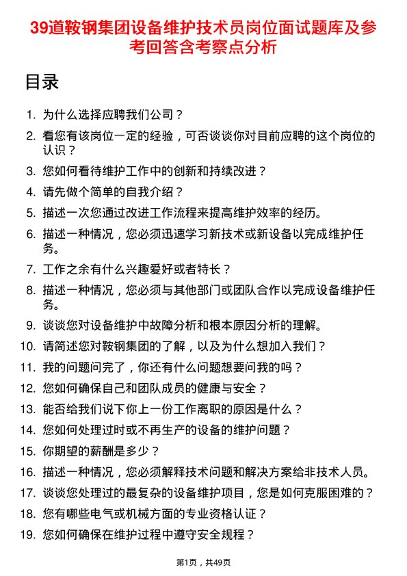 39道鞍钢集团设备维护技术员岗位面试题库及参考回答含考察点分析