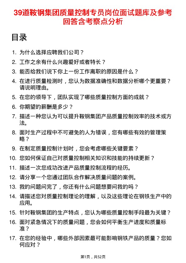 39道鞍钢集团质量控制专员岗位面试题库及参考回答含考察点分析