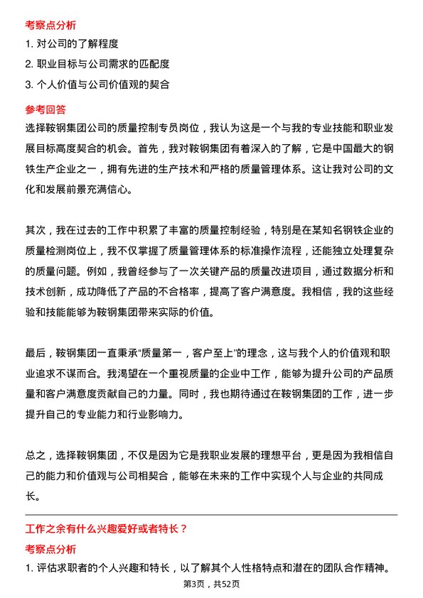 39道鞍钢集团质量控制专员岗位面试题库及参考回答含考察点分析