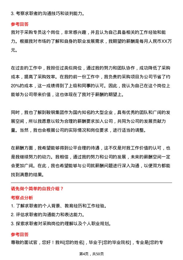 39道鞍钢集团采购专员岗位面试题库及参考回答含考察点分析