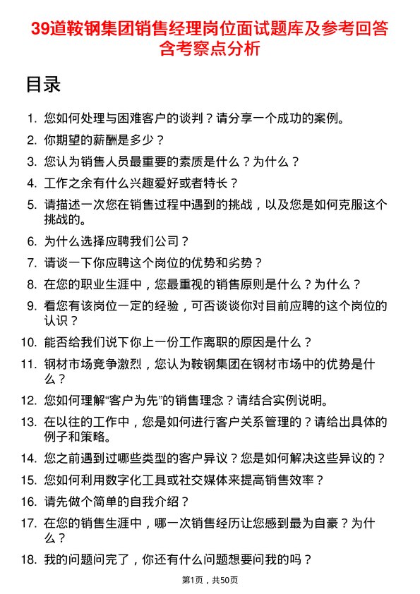 39道鞍钢集团销售经理岗位面试题库及参考回答含考察点分析