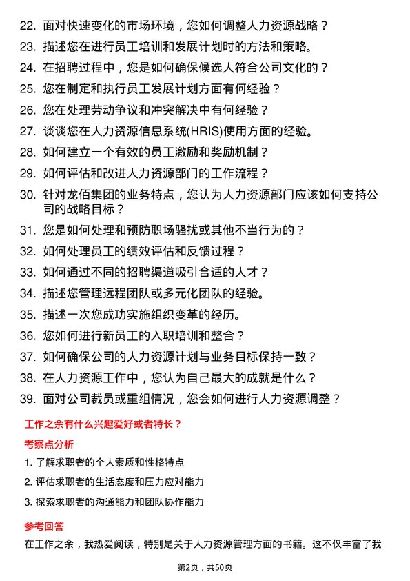 39道龙佰集团人力资源专员岗位面试题库及参考回答含考察点分析