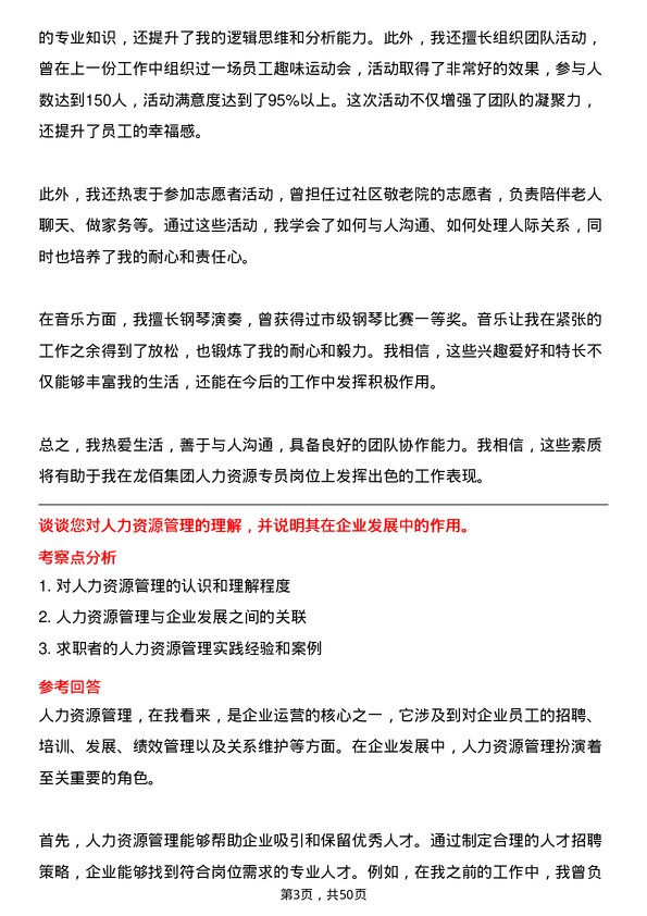 39道龙佰集团人力资源专员岗位面试题库及参考回答含考察点分析