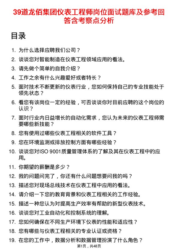 39道龙佰集团仪表工程师岗位面试题库及参考回答含考察点分析