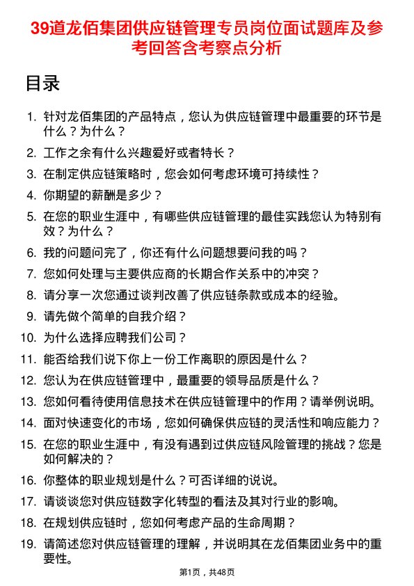 39道龙佰集团供应链管理专员岗位面试题库及参考回答含考察点分析