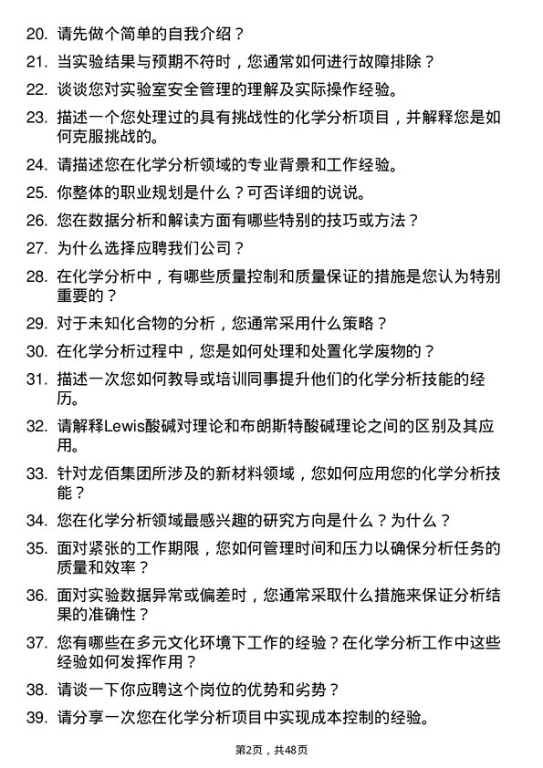 39道龙佰集团化学分析师岗位面试题库及参考回答含考察点分析