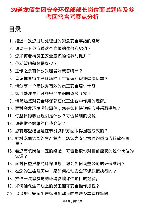 39道龙佰集团安全环保部部长岗位面试题库及参考回答含考察点分析