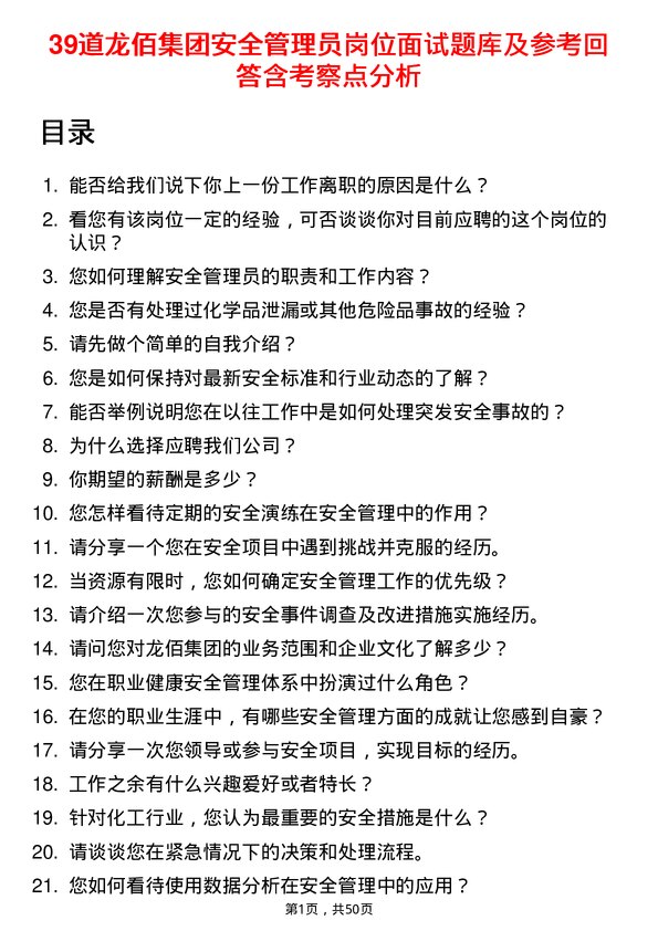 39道龙佰集团安全管理员岗位面试题库及参考回答含考察点分析