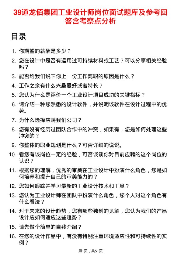 39道龙佰集团工业设计师岗位面试题库及参考回答含考察点分析