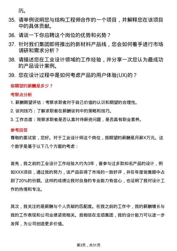 39道龙佰集团工业设计师岗位面试题库及参考回答含考察点分析