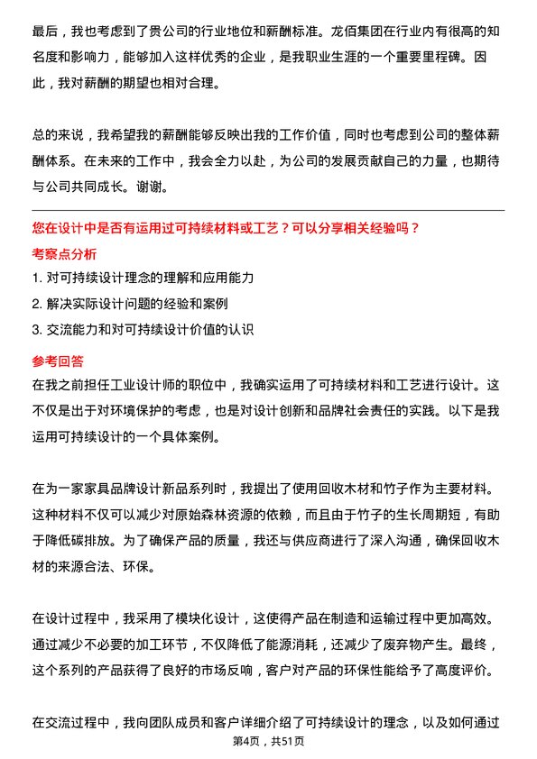 39道龙佰集团工业设计师岗位面试题库及参考回答含考察点分析