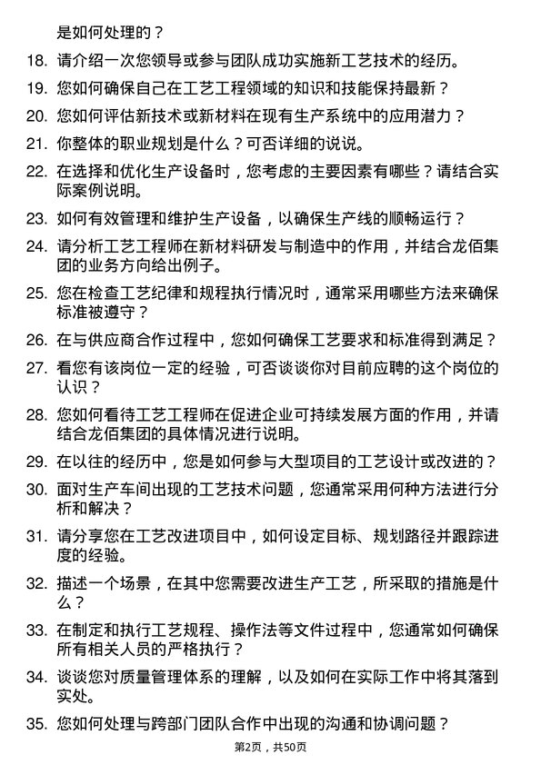 39道龙佰集团工艺工程师岗位面试题库及参考回答含考察点分析