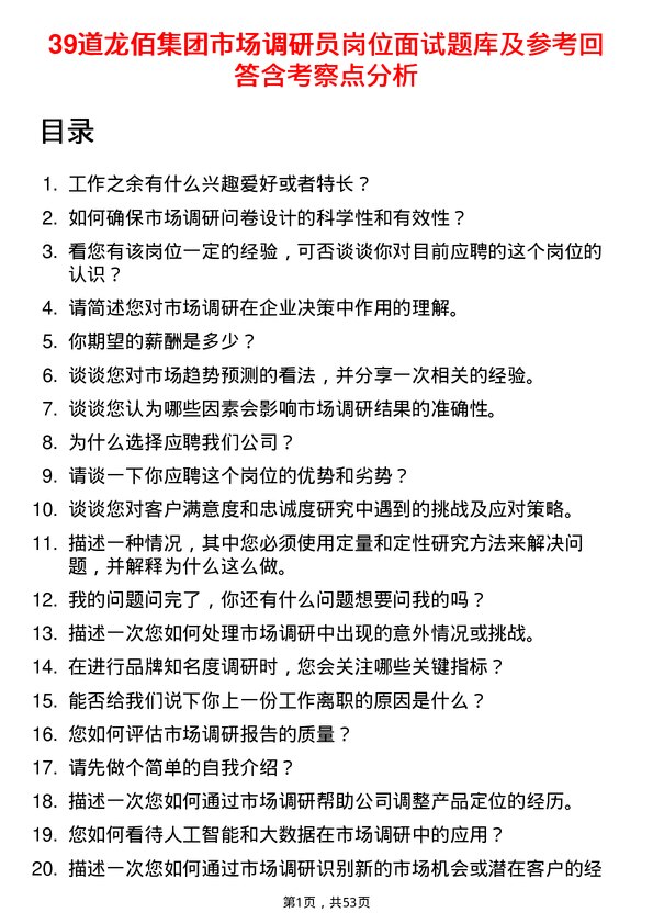 39道龙佰集团市场调研员岗位面试题库及参考回答含考察点分析