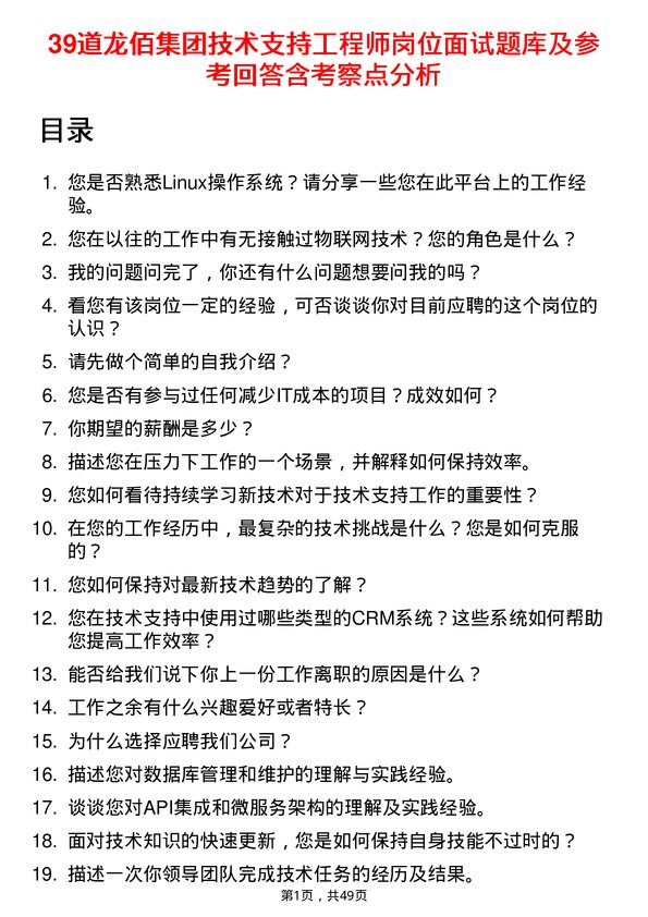 39道龙佰集团技术支持工程师岗位面试题库及参考回答含考察点分析