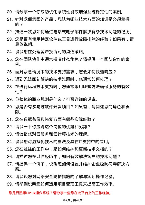 39道龙佰集团技术支持工程师岗位面试题库及参考回答含考察点分析