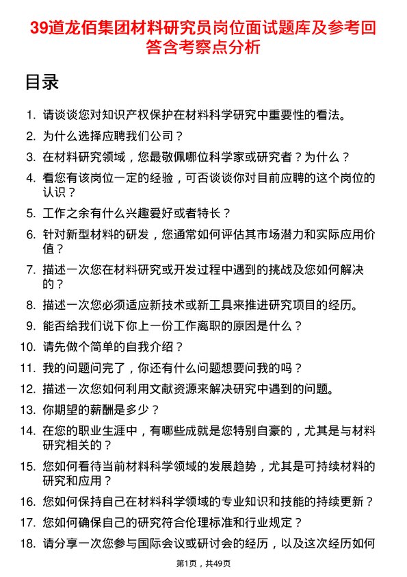 39道龙佰集团材料研究员岗位面试题库及参考回答含考察点分析