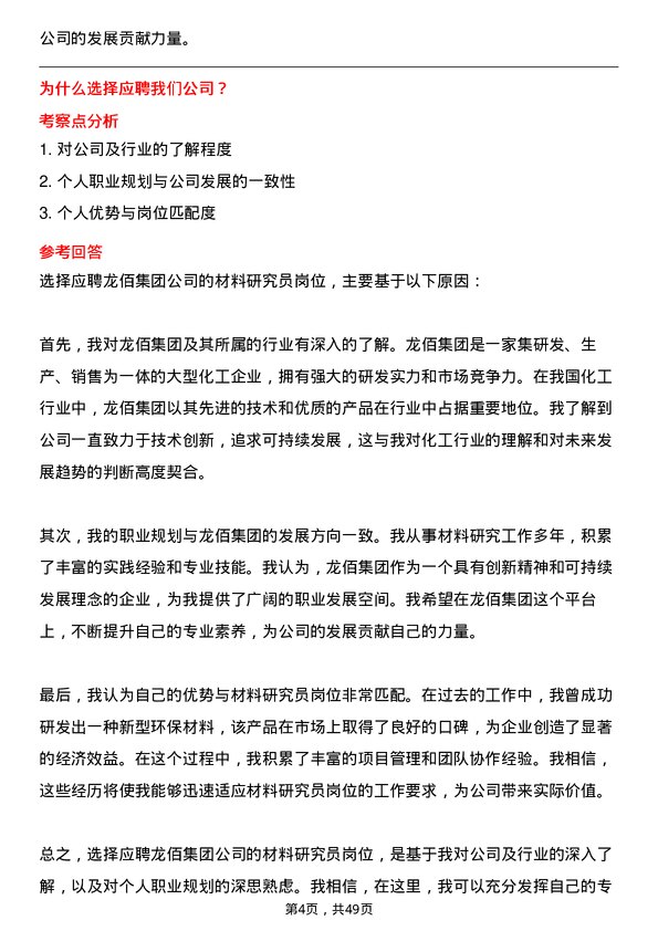 39道龙佰集团材料研究员岗位面试题库及参考回答含考察点分析